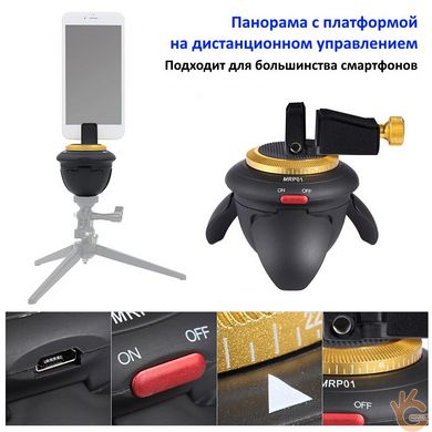 Штатив – панорамная платформа электрическая поворотная с ДУ и Bluetooth для камеры или телефона AFI MRP01