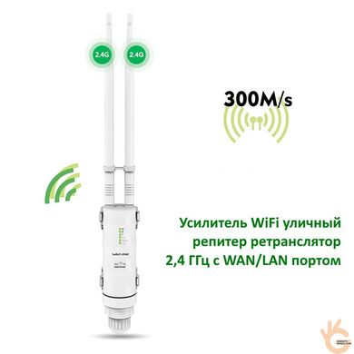 Підсилювач WiFi вуличний репітер ретранслятор 2,4 ГГц з WAN/LAN портом WavLink WS570 300Mbps, покриття до 200м