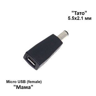 Переходник штекера питания micro USB (мама) на 5.5х2.1 мм (папа) Ningbo Kepo RL- micro USB/55210